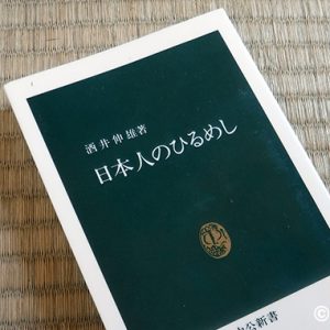 読んだ本：酒井伸雄『日本人のひるめし 』