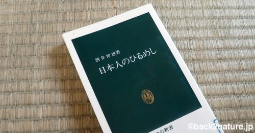 読んだ本：酒井伸雄『日本人のひるめし 』